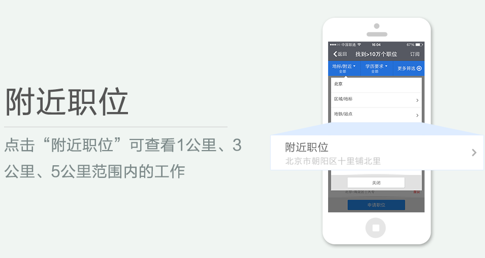 點(diǎn)擊“附近職位”可查看1公里、3 公里、5公里范圍內(nèi)的工作