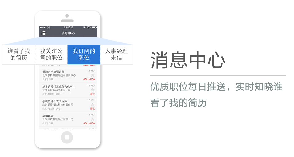 優(yōu)質(zhì)職位每日推送，實(shí)時(shí)知曉誰(shuí)看了我的簡(jiǎn)歷